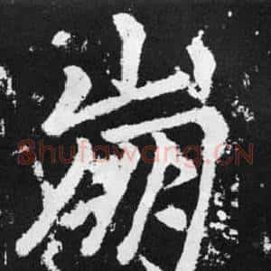 崩