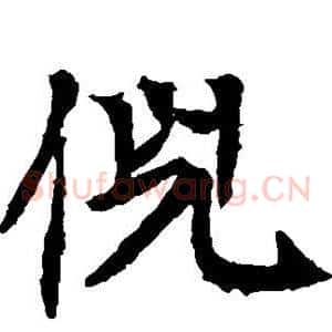 倪