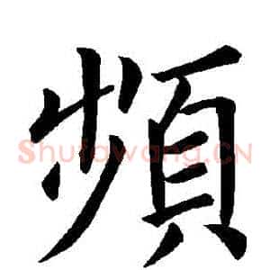 頻