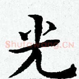 光