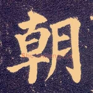 朝