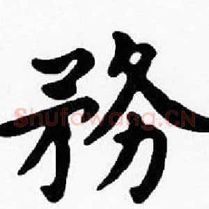 務