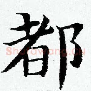 都