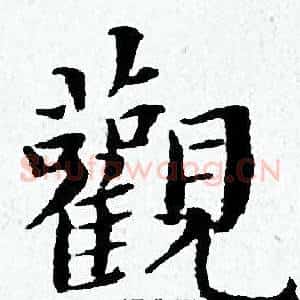 觀