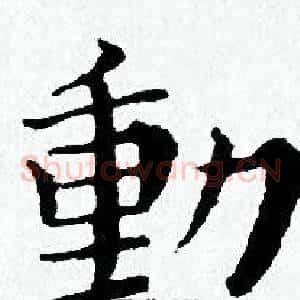動