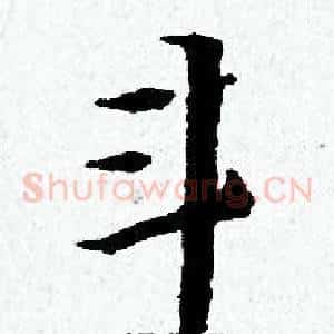 斗