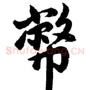 币