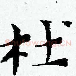 杜