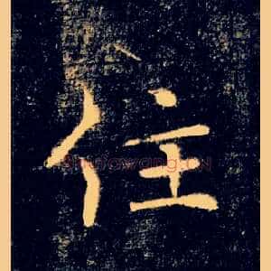住