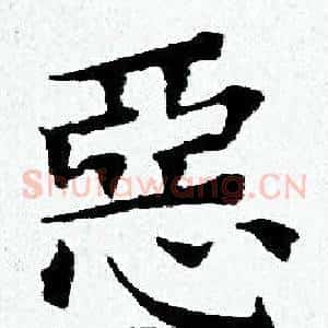惡