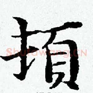 頓