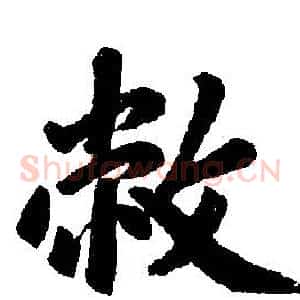 敝
