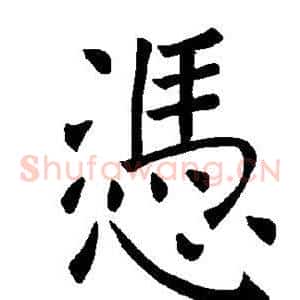 凭