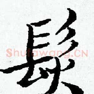 髮