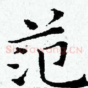 范