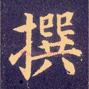 撰