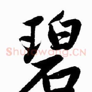 碧
