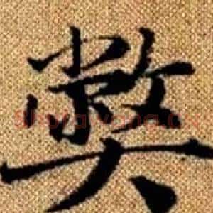 弊