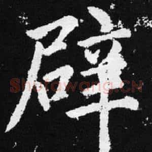 辟