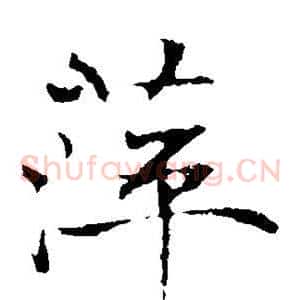 萍