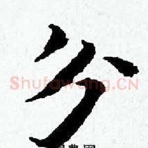 分