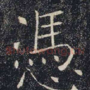 憑