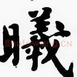 曦