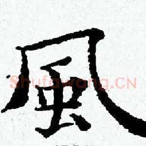 風