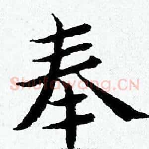 奉