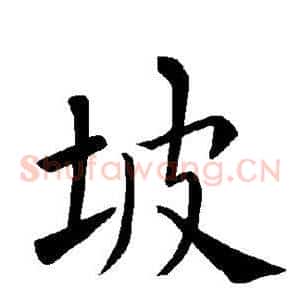 坡