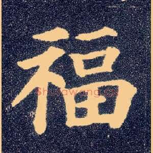 福