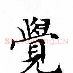 覺