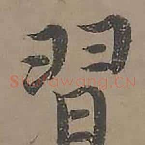 習