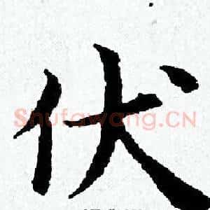 伏