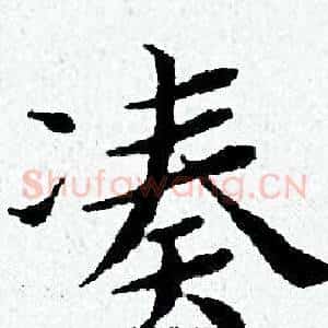 凑