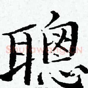 聰