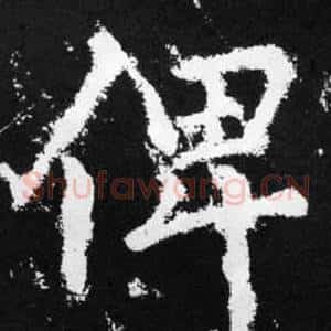 俾