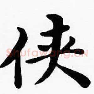 侠