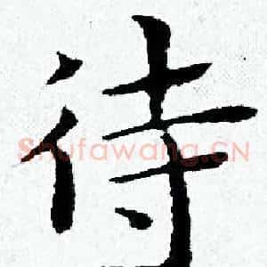 待