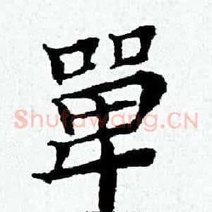 單