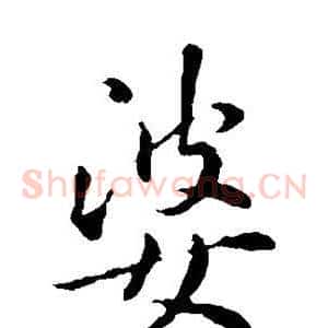 婆