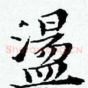 盪