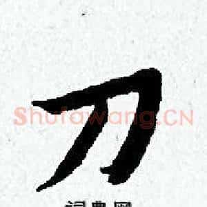 刀