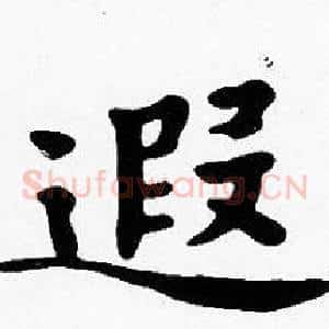 遐