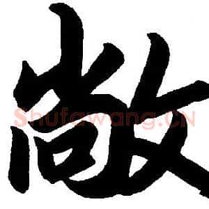 敞