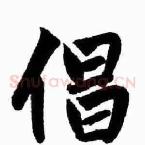 倡