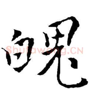 魄