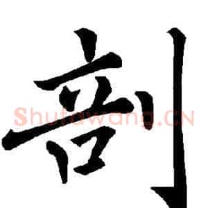 剖
