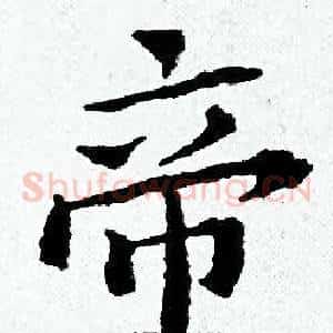 帝