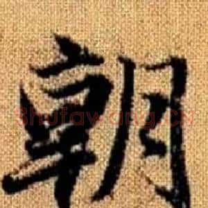 朝